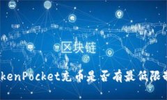 TokenPocket充币是否有最低限