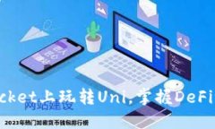 在TokenPocket上玩转Uni，掌握