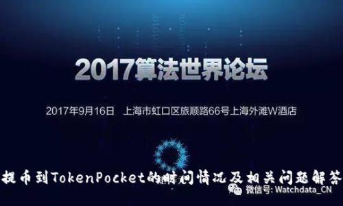 提币到TokenPocket的时间情况及相关问题解答