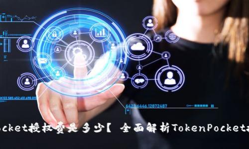 TokenPocket授权费是多少？ 全面解析TokenPocket授权费用