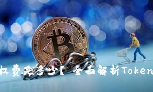 TokenPocket授权费是多少？ 全面解析TokenPocket授权费用