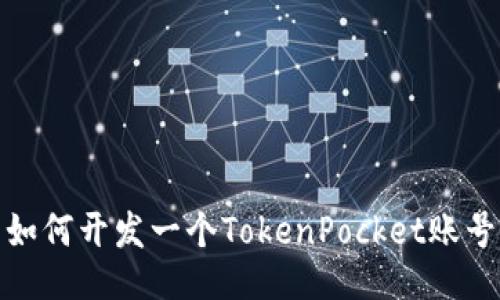 如何开发一个TokenPocket账号