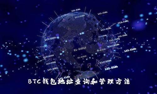 BTC钱包地址查询和管理方法