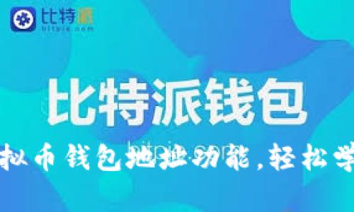 如何开通虚拟币钱包地址功能，轻松学会开通方法