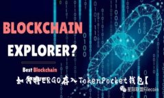 如何将ERGO存入TokenPocket钱