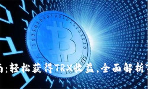 TokenPocketTRX挖矿指南：轻松获得TRX收益，全面解析TokenPocketTRX挖矿流程