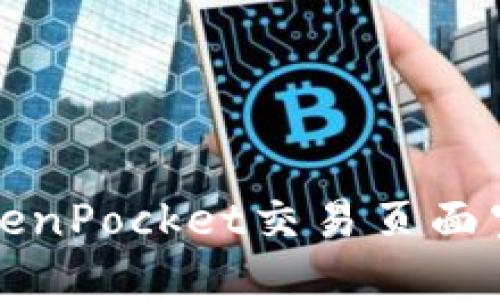 解决TokenPocket交易页面空白问题