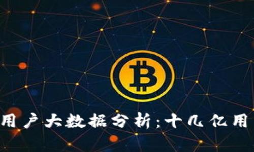 TokenPocket用户大数据分析：十几亿用户的真实面貌