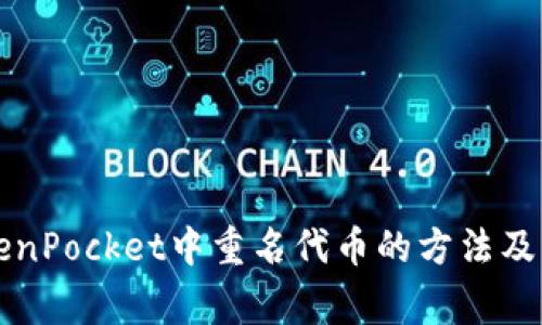 解决TokenPocket中重名代币的方法及常见问题