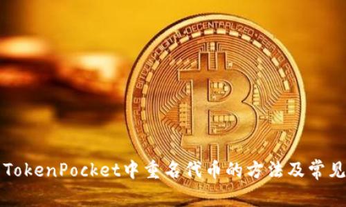 解决TokenPocket中重名代币的方法及常见问题