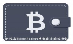 如何在TokenPocket中创建自定