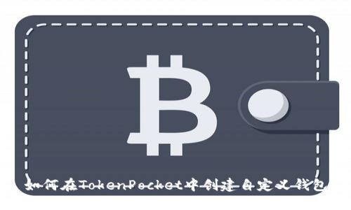 如何在TokenPocket中创建自定义钱包