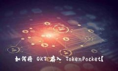 如何将 OKT 存入 TokenPocke