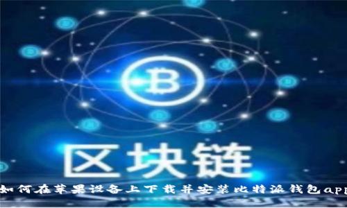 如何在苹果设备上下载并安装比特派钱包app