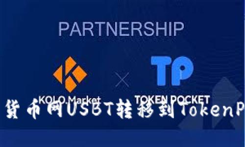 如何将货币网USBT转移到TokenPocket？