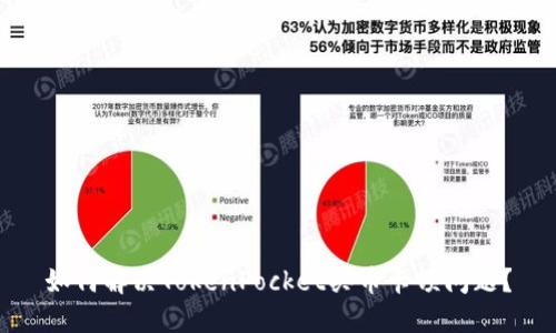 如何解决TokenPocket买币卡顿问题？