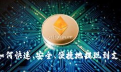 ETH如何快速、安全、便捷