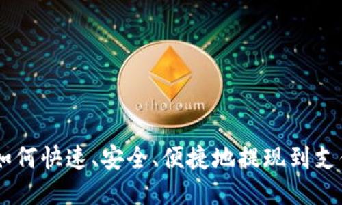 ETH如何快速、安全、便捷地提现到支付宝？