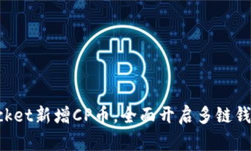 TokenPocket新增CP币，全面开启多链钱包新时代