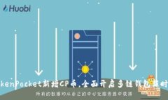 TokenPocket新增CP币，全面开