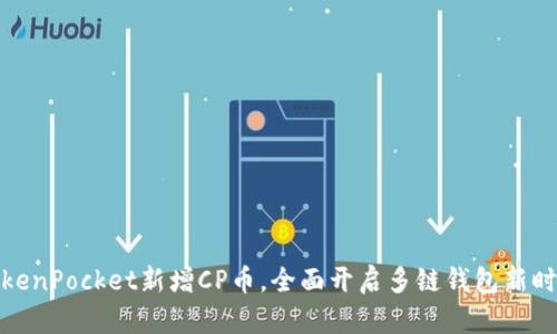 TokenPocket新增CP币，全面开启多链钱包新时代