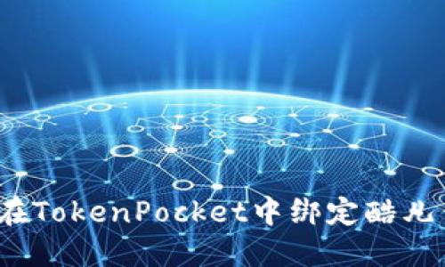 如何在TokenPocket中绑定酷儿钱包？