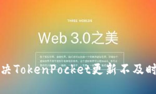 如何解决TokenPocket更新不及时的问题