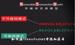 如何在TokenPocket中添加屎币