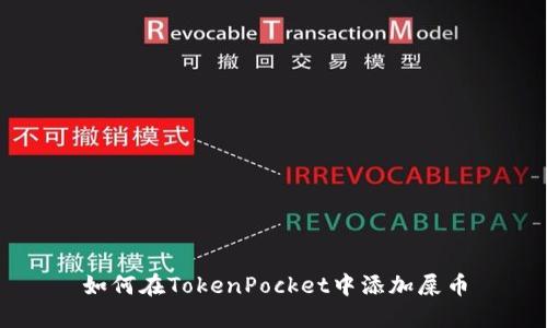 如何在TokenPocket中添加屎币