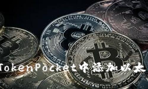 如何在TokenPocket中添加以太坊连接？