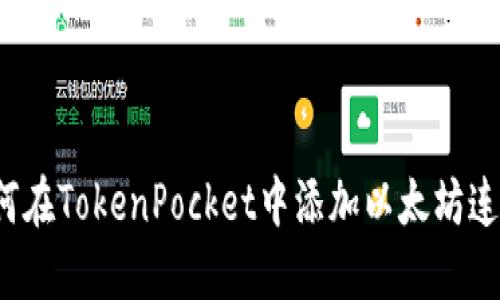 如何在TokenPocket中添加以太坊连接？