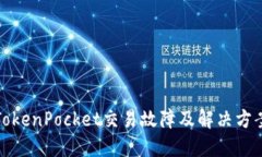 TokenPocket交易故障及解决方