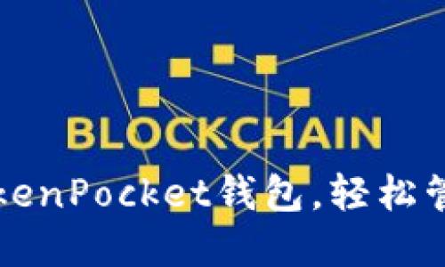 如何使用TokenPocket钱包，轻松管理数字资产