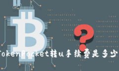 TokenPocket转u手续费是多少