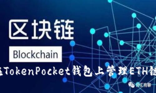 如何在TokenPocket钱包上管理ETH链资产？