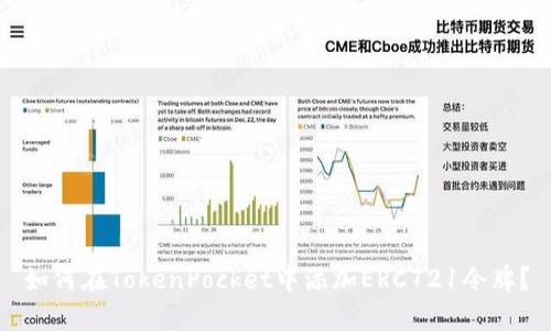 如何在TokenPocket中添加ERC721令牌？