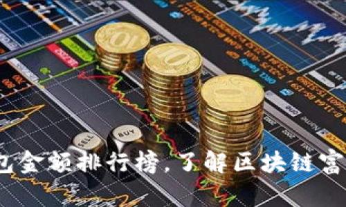 TP观察：钱包金额排行榜，了解区块链富豪真实排名