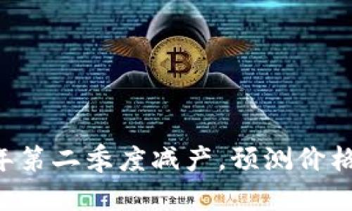 OKT将在2022年第二季度减产，预测价格将有什么变化？