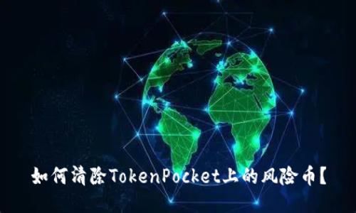 如何清除TokenPocket上的风险币？