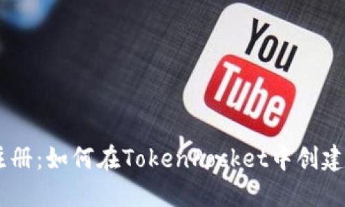 TokenPocket账号注册：如何在TokenPocket中创建您的数字货币钱包？