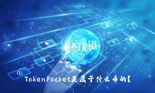 TokenPocket是属于什么币的？