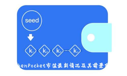 TokenPocket市值最新情况及其前景分析