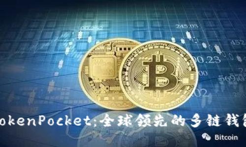 TokenPocket：全球领先的多链钱包