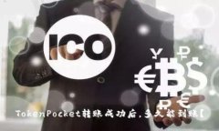 TokenPocket转账成功后，多久