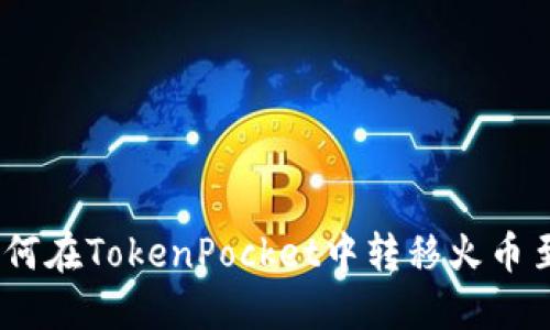 如何在TokenPocket中转移火币至U