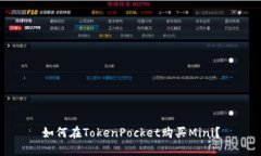 如何在TokenPocket购买Mini？