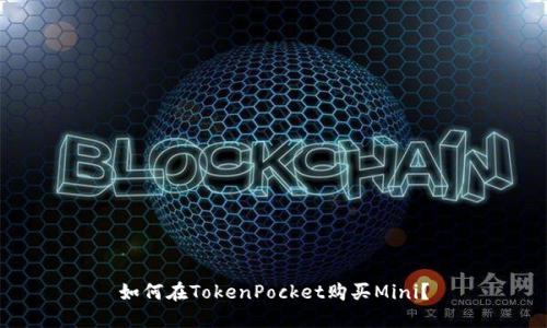 如何在TokenPocket购买Mini？