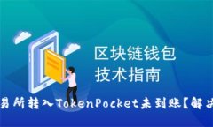 为什么交易所转入TokenPo