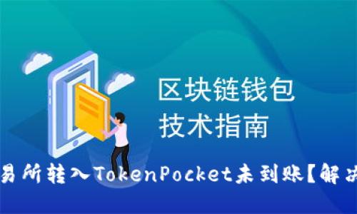 为什么交易所转入TokenPocket未到账？解决方法详解