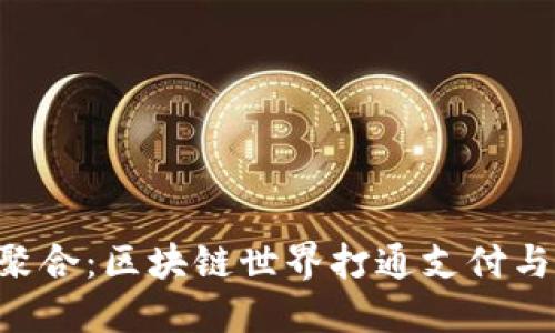 TokenPocket聚合：区块链世界打通支付与DeFi的新选择